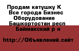 Продам катушку К80 - Все города Бизнес » Оборудование   . Башкортостан респ.,Баймакский р-н